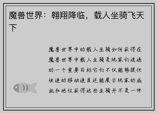魔兽世界：翱翔降临，载人坐骑飞天下