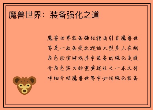 魔兽世界：装备强化之道