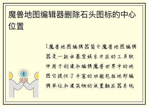 魔兽地图编辑器删除石头图标的中心位置