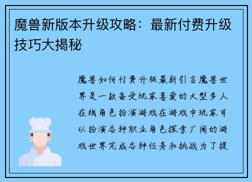 魔兽新版本升级攻略：最新付费升级技巧大揭秘
