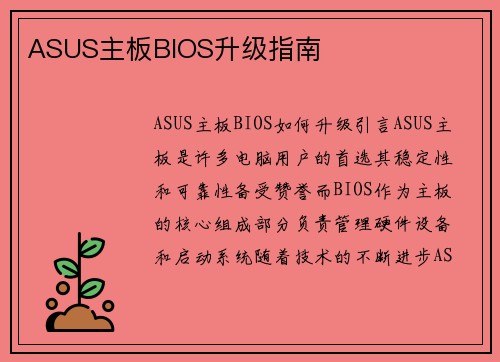 ASUS主板BIOS升级指南