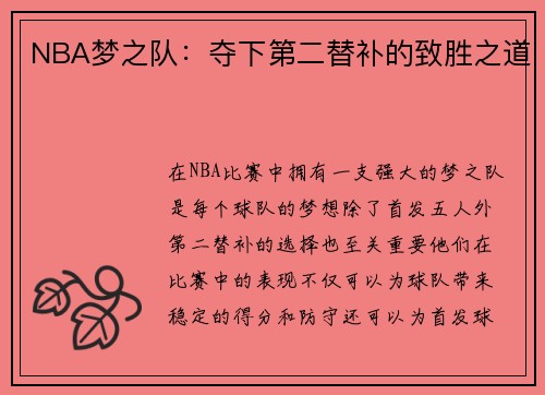 NBA梦之队：夺下第二替补的致胜之道