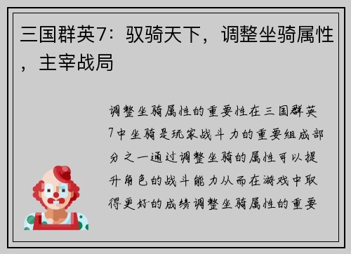 三国群英7：驭骑天下，调整坐骑属性，主宰战局