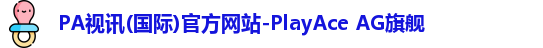PA视讯(国际)官方网站-PlayAce AG旗舰